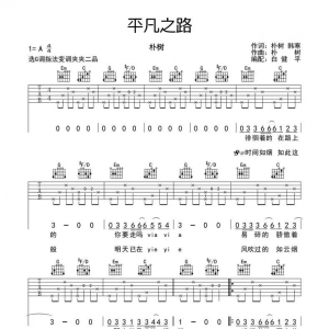 《平凡之路》平凡之路吉他谱