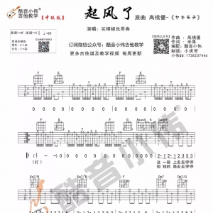 《起风了》起风了C调吉他谱及教学发布(酷音小伟吉他教学)
