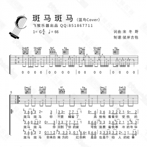 《斑马斑马》斑马斑马吉他谱+配套弹唱示范演示