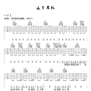 齐一《这个年纪》这个年纪吉他谱