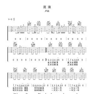 卢焱《流浪》流浪吉他谱|网友约谱