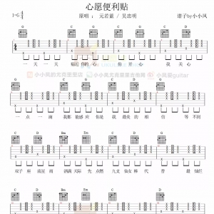 《心愿便利贴》心愿便利贴吉他谱+吉他教学