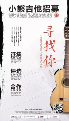 小熊吉他邀全国一线吉他老师共同参与吉他教材编制