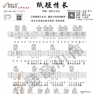 《纸短情长》纸短情长吉他谱及教学视频 酷音小伟吉他