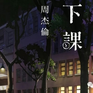 周杰伦《等你下课》吉他教学视频