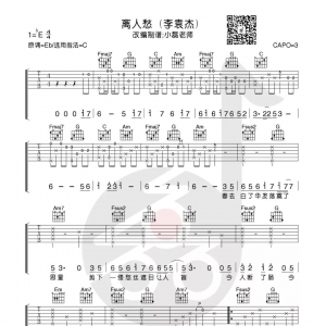 李袁杰《离人愁》离人愁吉他谱+教学 小磊吉他出品