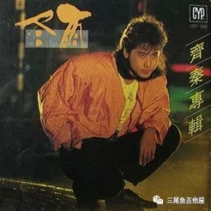 吉他弹唱《外面的世界》