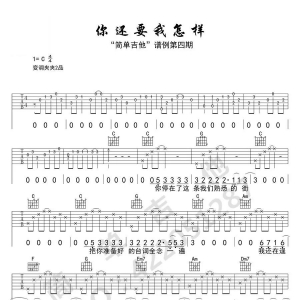 你还要我怎样吉他谱 你还要我怎样简谱