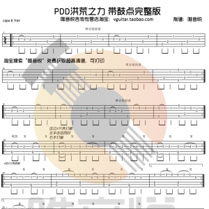 《PDD洪荒之力》PDD洪荒之力吉他谱 完整版带鼓点吉他指弹谱