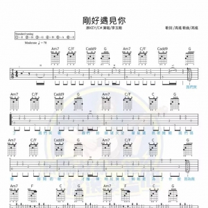 李玉刚《刚好遇见你》刚好遇见你吉他谱+马叔叔吉他教程