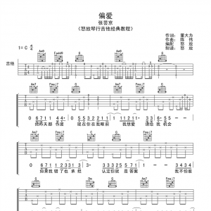 张芸京《偏爱》偏爱吉他谱六线谱喀什怒放吉他版【高清谱】 ...