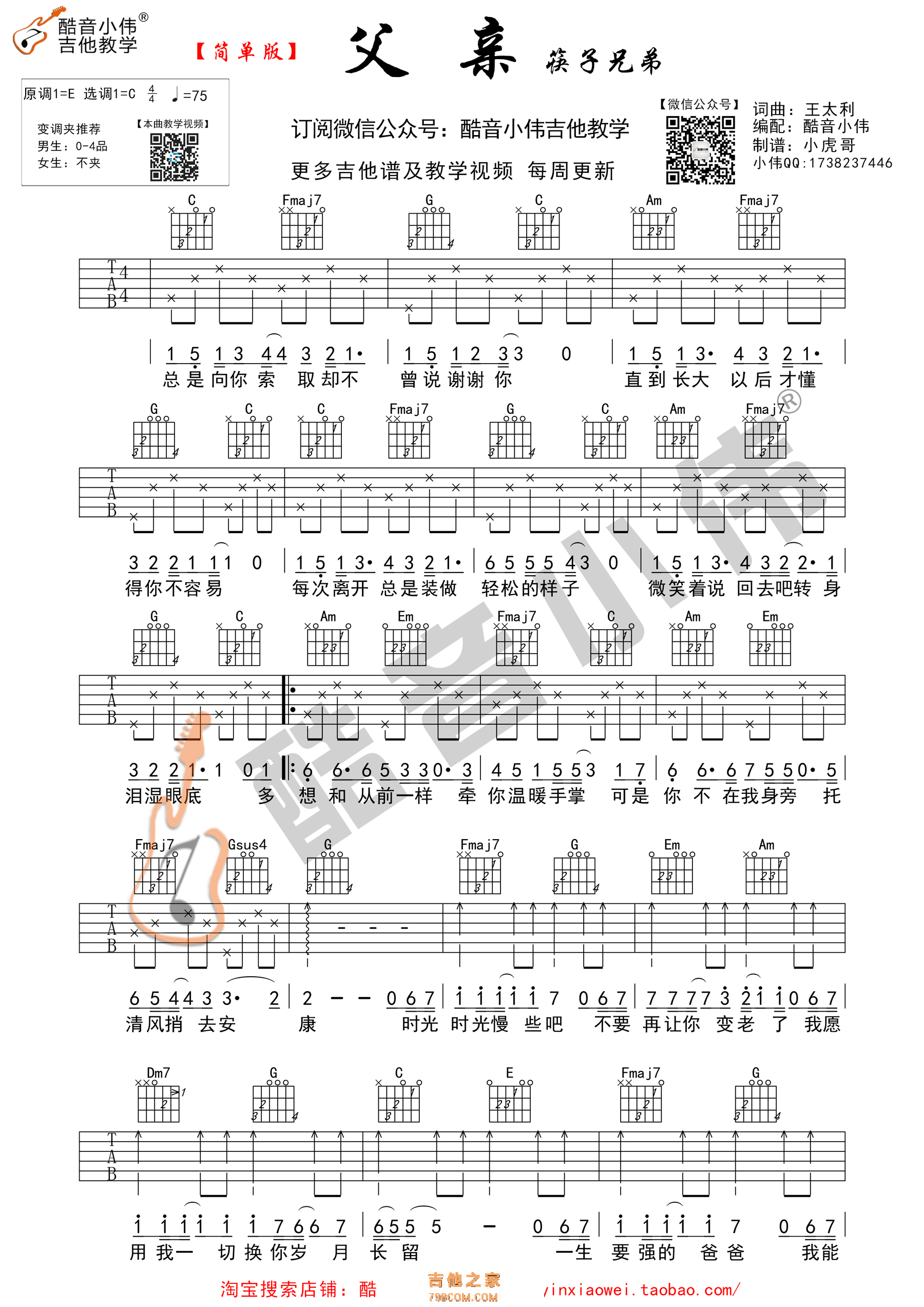 《父亲》吉他谱 筷子兄弟 C调简单版（酷音小伟编）
