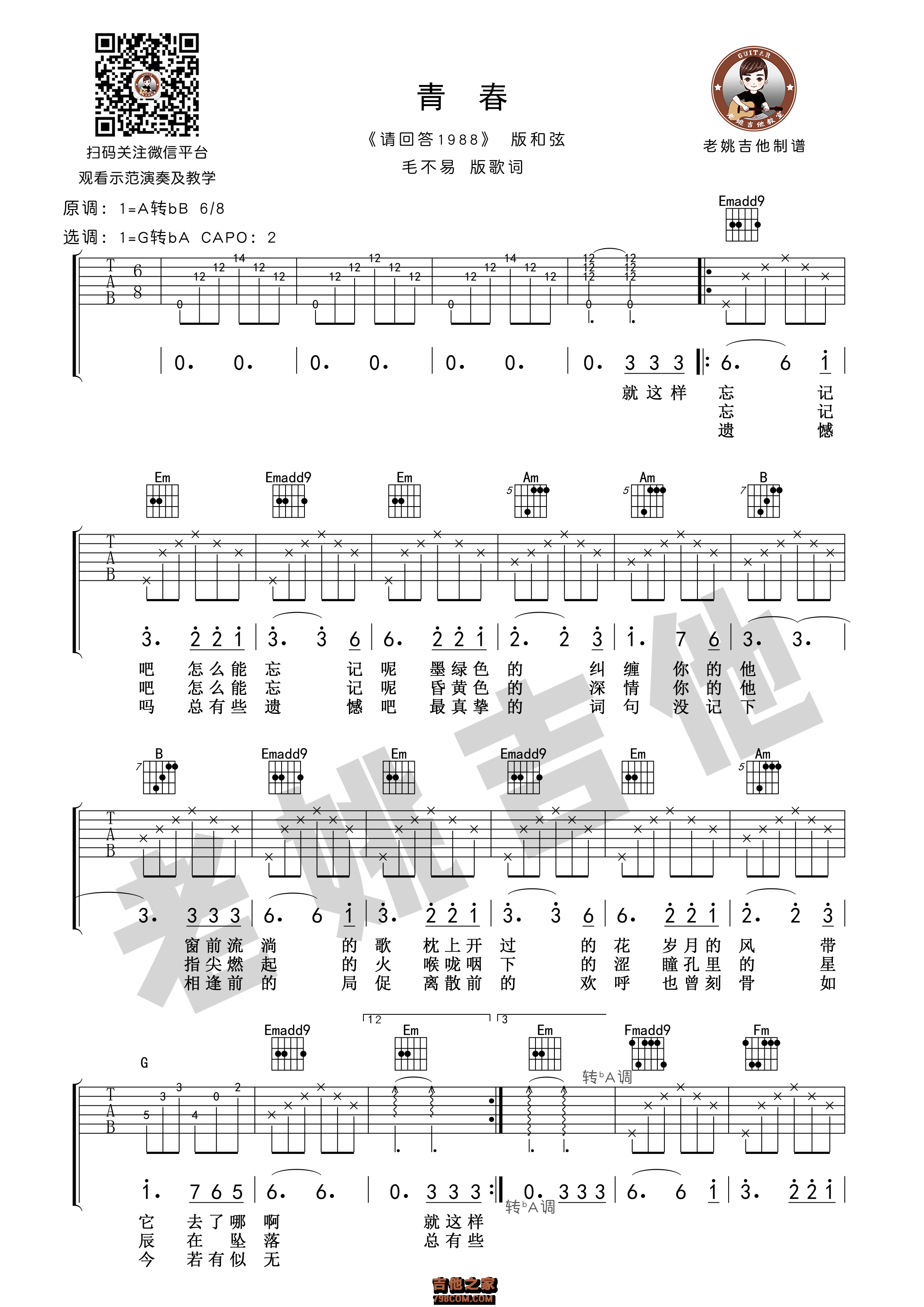 《青春》吉他谱 毛不易翻唱版 请回答1988 [老姚吉他编]
