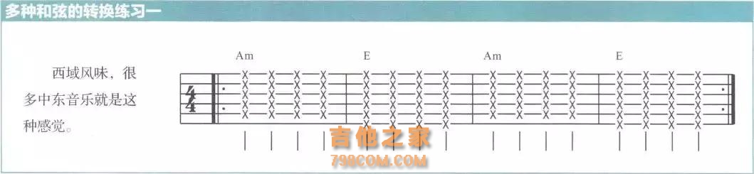 吉他教学|五个和弦连接的风味小练习，第一条是西域风情
