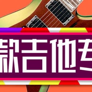 初学吉他初学者怎么入门最快？让你学吉他不盲目