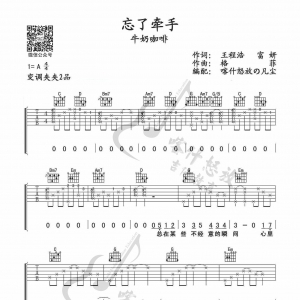 牛奶咖啡《忘了牵手》忘了牵手吉他谱  G调指法 喀什怒放全网首发  ... ...