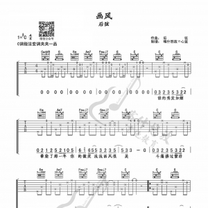 后弦《画风》画风吉他谱  C调高清弹唱谱 喀什怒放编