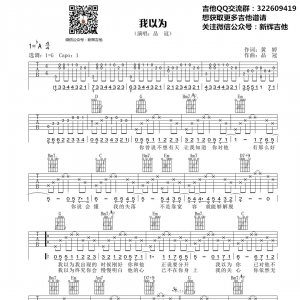品冠《我以为》我以为吉他谱  G调高清弹唱谱 新辉吉他编配