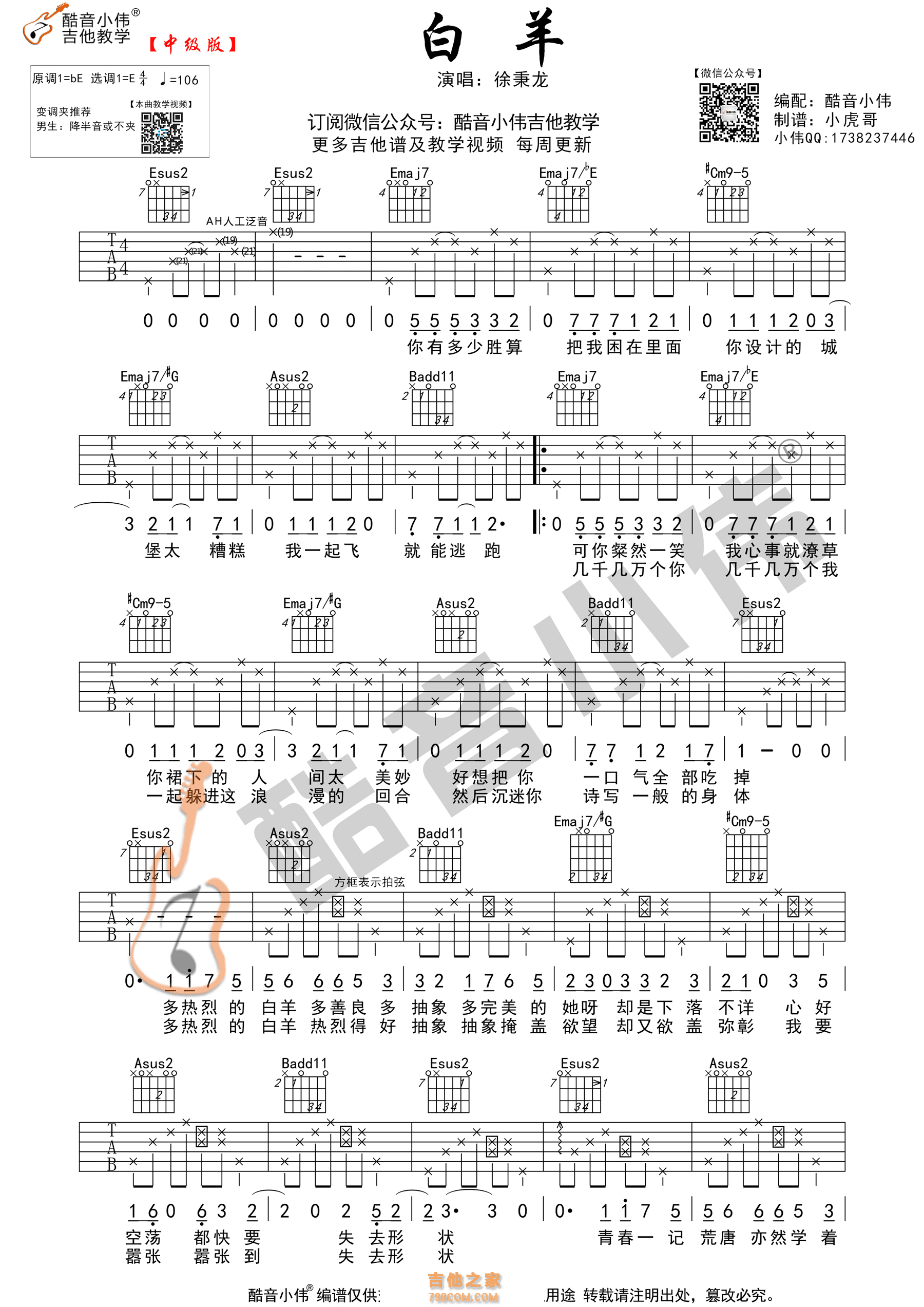 《白羊》吉他谱 徐秉龙 酷音小伟吉他弹唱教学版