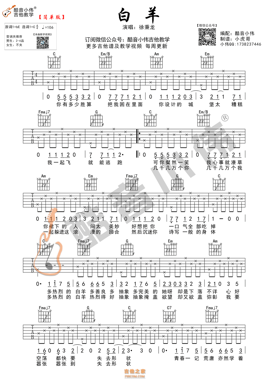 《白羊》吉他谱 C调简单版酷音小伟吉他教学