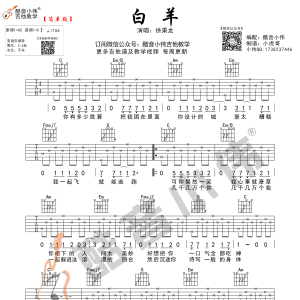 《白羊》白羊吉他谱 C调简单版酷音小伟吉他教学