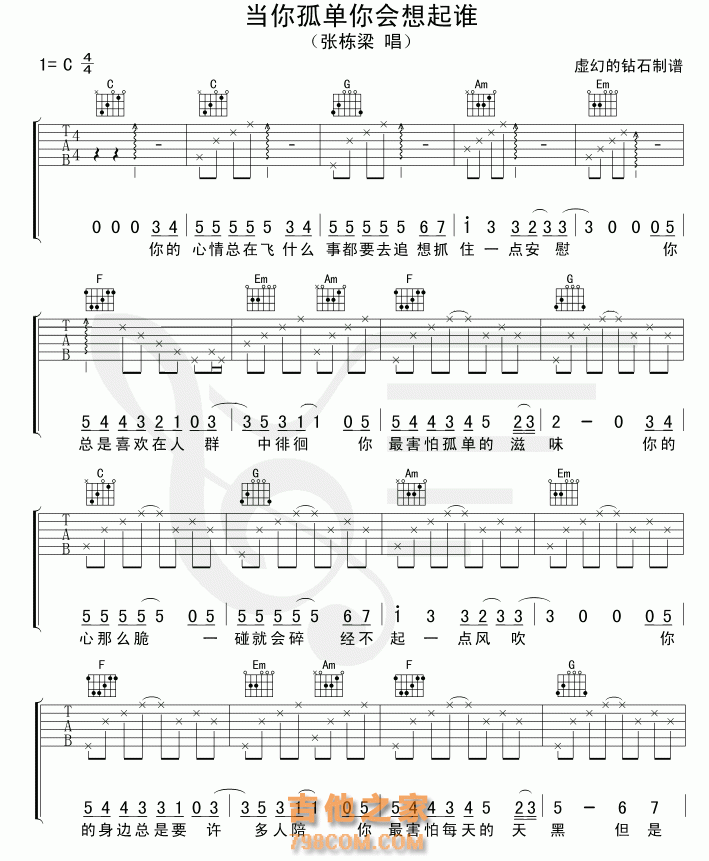 张栋梁-当你孤单你会想起谁吉他谱六线谱【简单版】