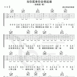 张栋梁《当你孤单你会想起谁》当你孤单你会想起谁吉他谱六线谱【简单版】  ... ...