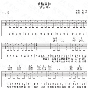 黄玠《香格里拉》香格里拉吉他谱六线谱