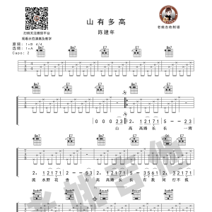 陈建年《山有多高》山有多高吉他谱  A调老姚吉他编配版