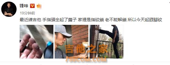 谢霆锋晒照练吉他手指头起茧子开不了家里指纹锁，今天起改录脚纹