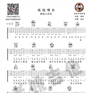 烟把儿乐队《纸短情长》D调纸短情长吉他谱 老姚吉他