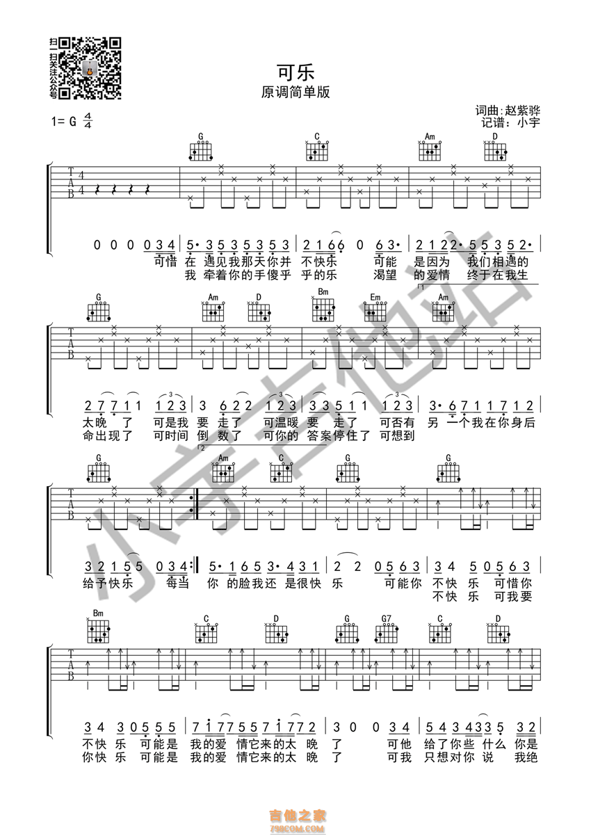 《可乐》吉他谱 赵紫骅 G调简单版 小宇吉他编配