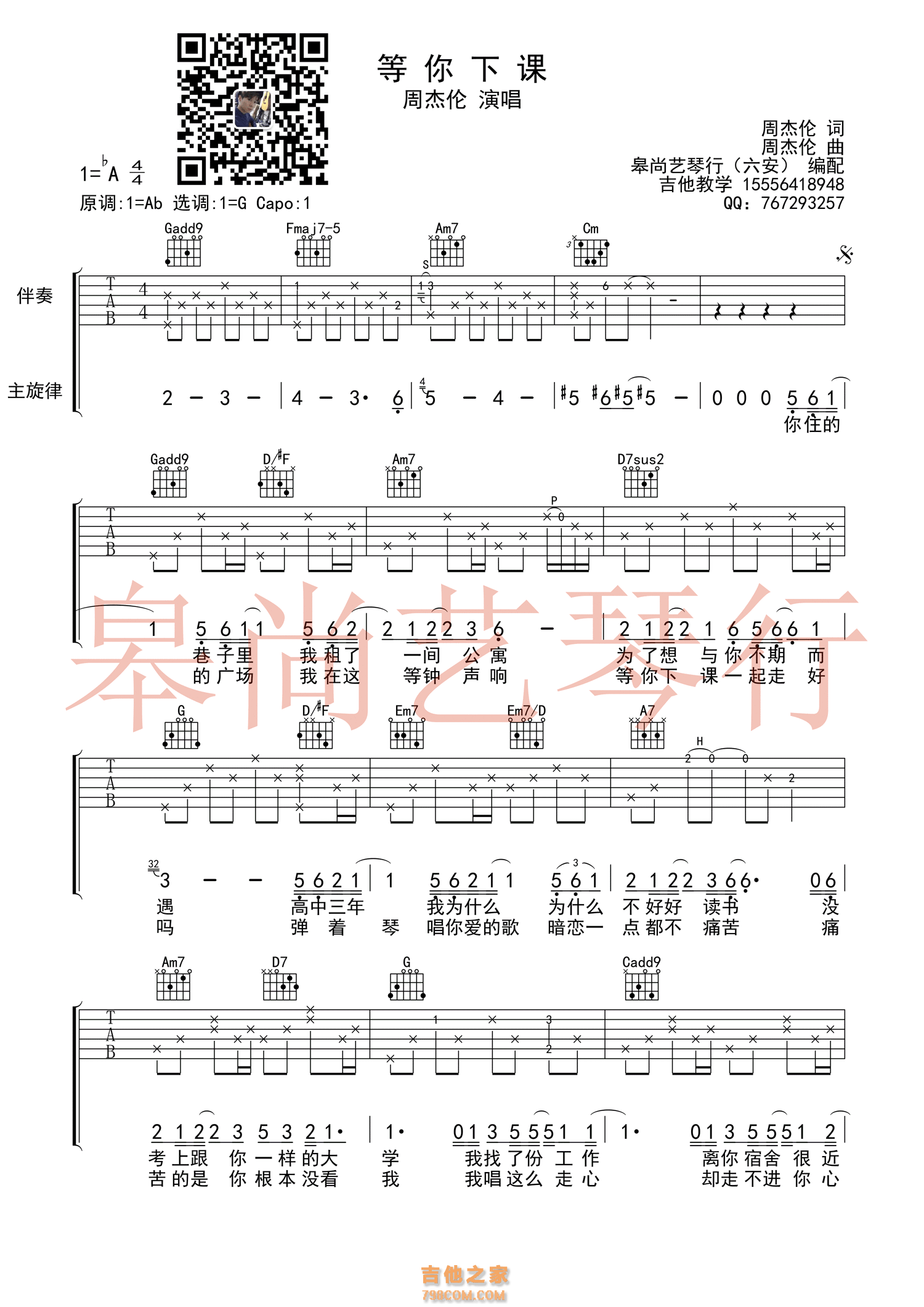 等你下课吉他谱 周杰伦 G调简单版（皋尚艺琴行）