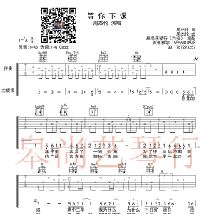 周杰伦《等你下课》等你下课吉他谱  G调简单版（皋尚艺琴行） ... ...