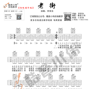李荣浩《老街》老街吉他谱  C调酷音小伟吉他弹唱教学版