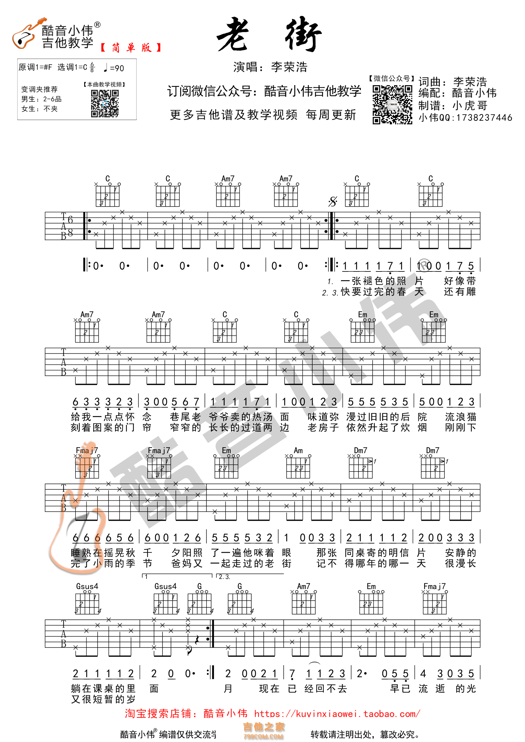 《老街》吉他谱 李荣浩 C调简单版(酷音小伟)