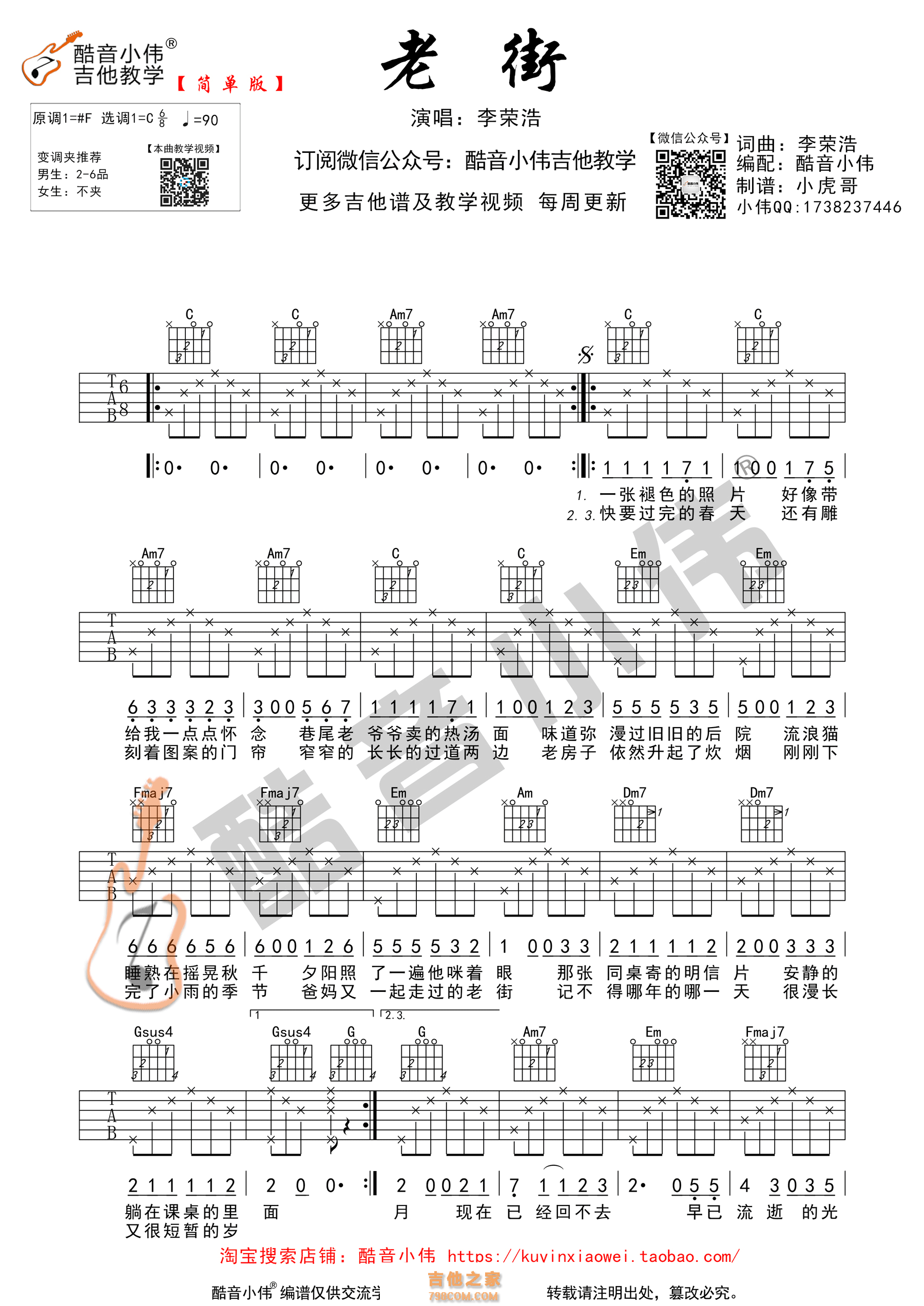 《老街》吉他谱 李荣浩 C调简单版（酷音小伟）