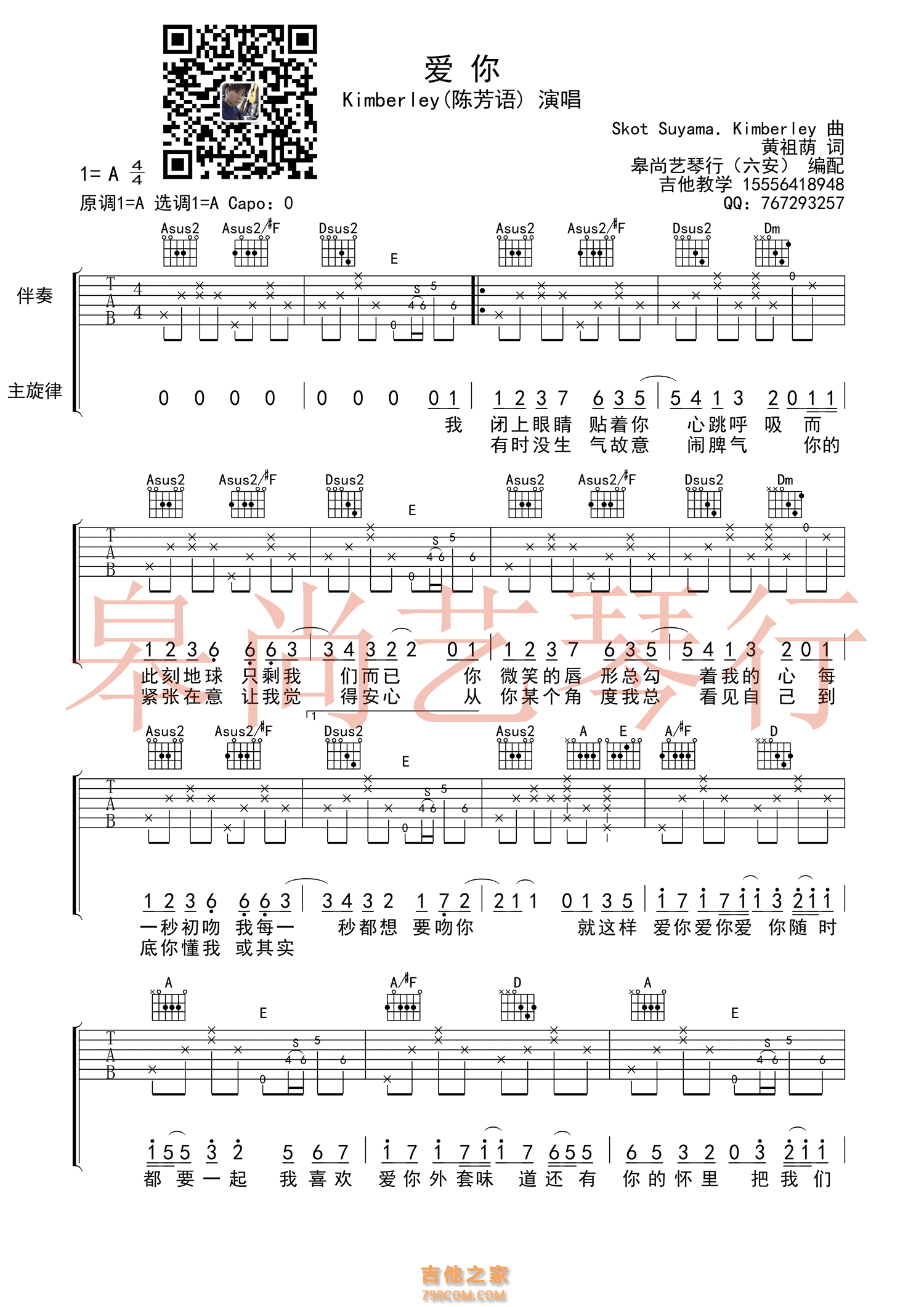 陈芳语/陈以桐《爱你》吉他谱 A调原版编配（皋尚艺琴行）