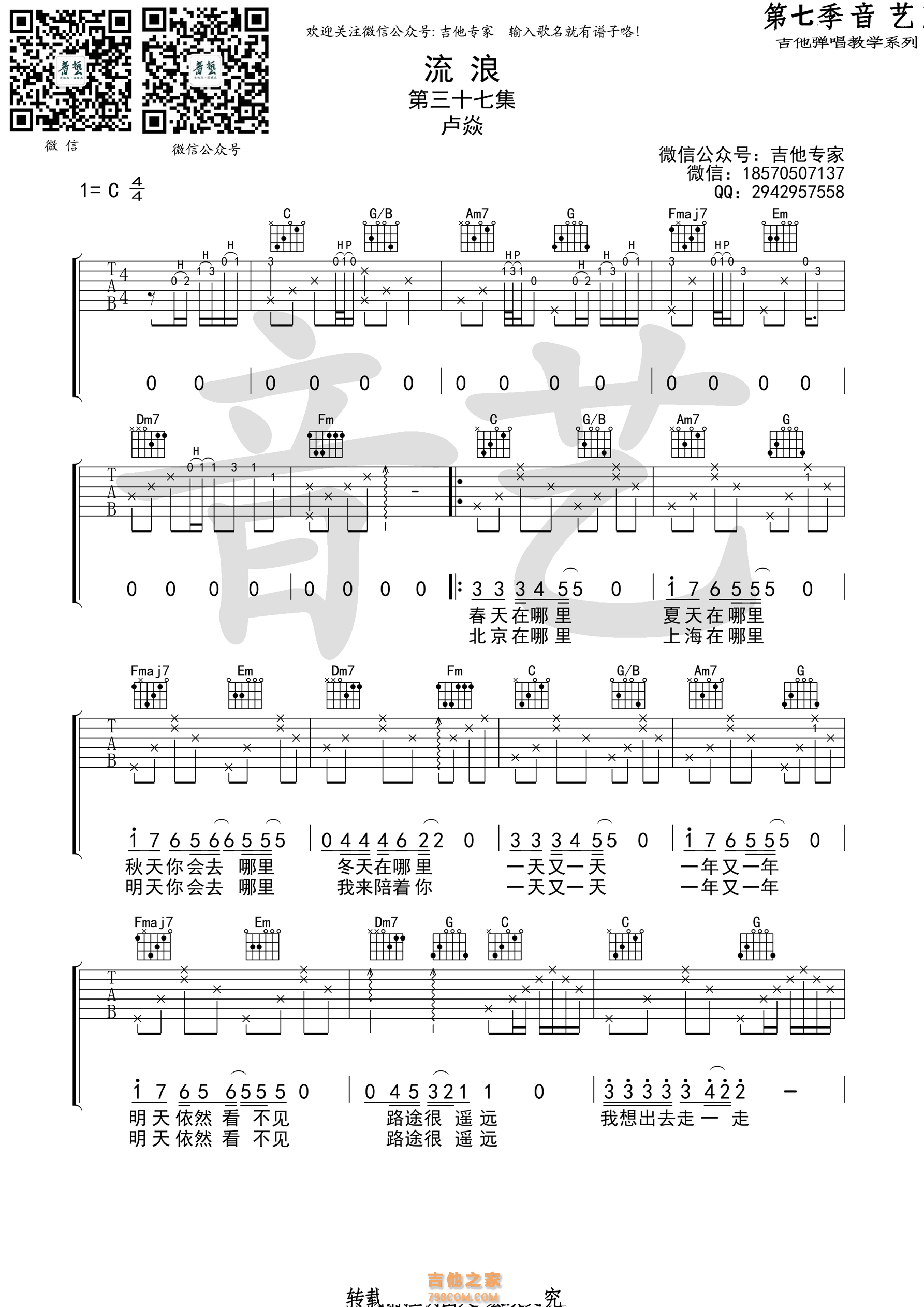 卢焱《流浪》吉他谱 C调原版编配（音艺乐器）