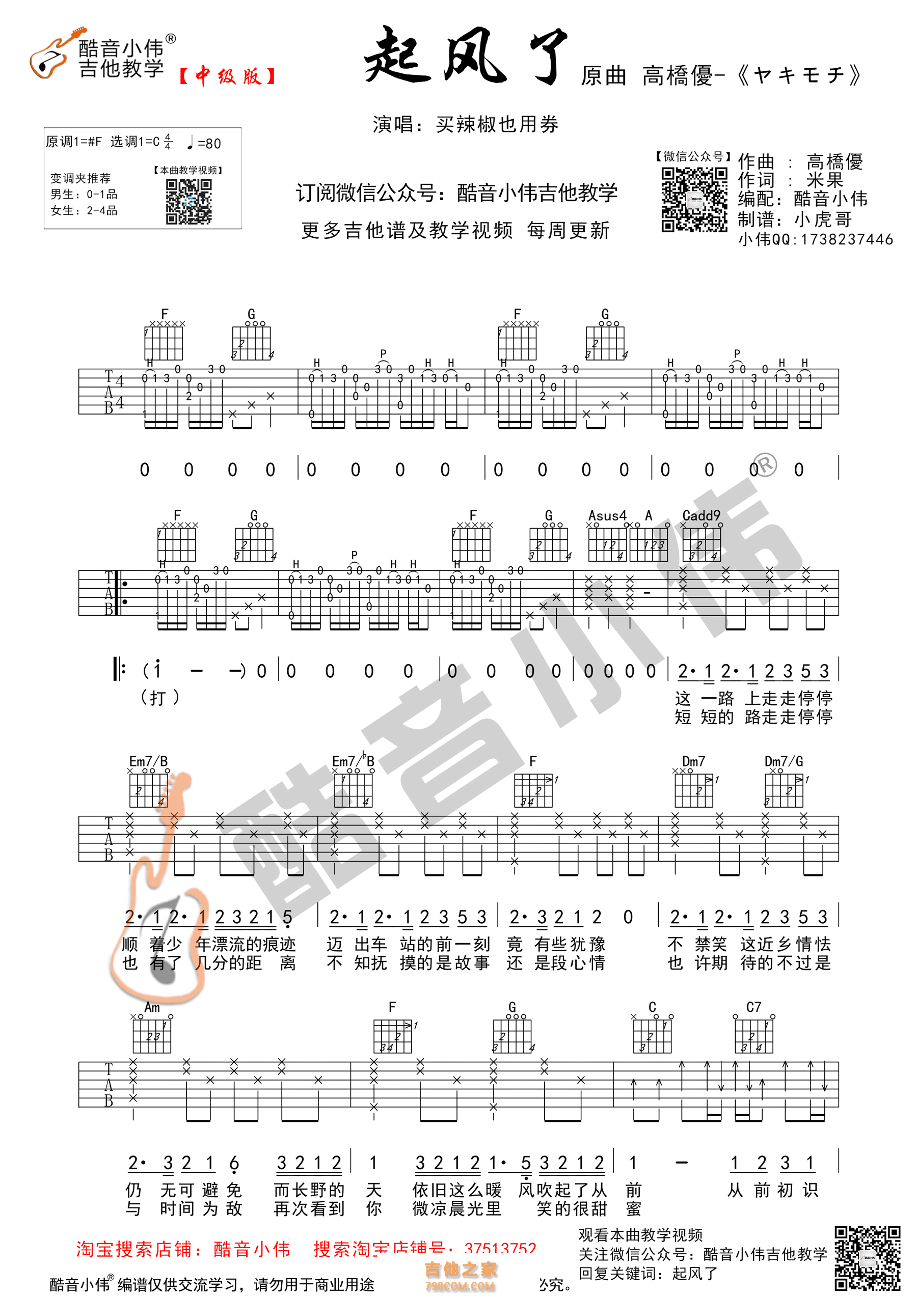 《起风了》吉他谱 买辣椒也用券 C调酷音小伟吉他弹唱教学版