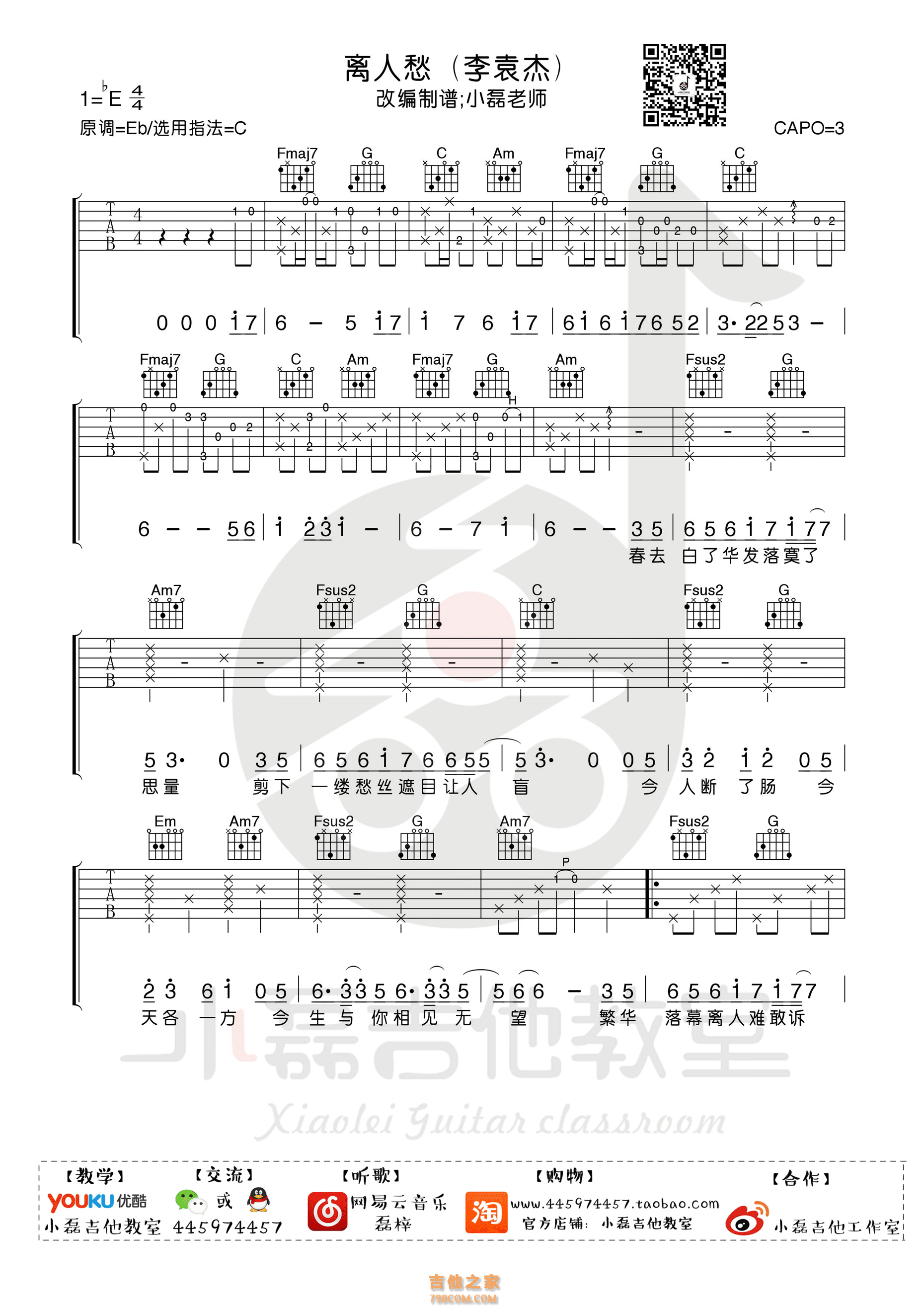 离人愁吉他谱 李袁杰 C调小磊吉他教室出品