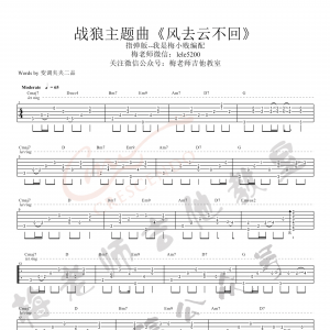 吴京《风去云不回》风去云不回吉他谱  梅老师吉他教室指弹版 ...