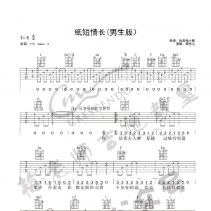 烟把儿乐队《纸短情长》纸短情长吉他谱  C调梅老师吉他教室版 ... ...