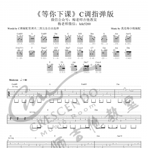 周杰伦《等你下课》等你下课指弹吉他谱  C调梅老师吉他教室编 ... ...