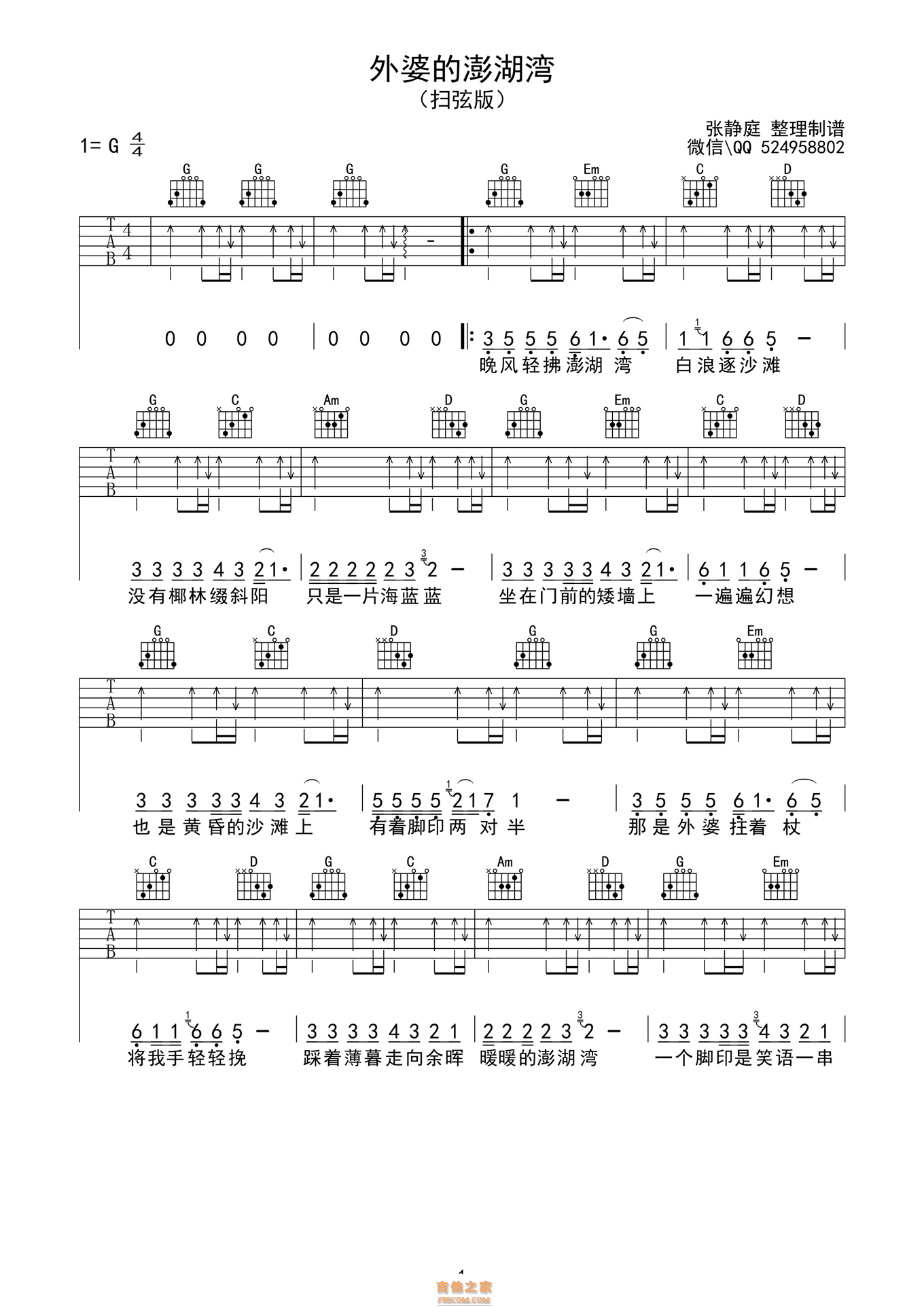 外婆的澎湖湾 扫弦版