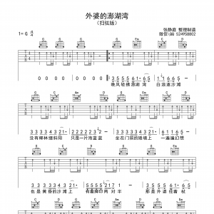 潘安邦《外婆的澎湖湾》外婆的澎湖湾吉他谱  G调扫弦版