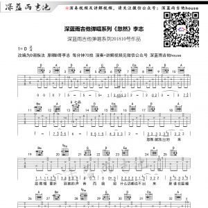 李志《忽然》忽然D调吉他谱及教学视频  深蓝雨吉他