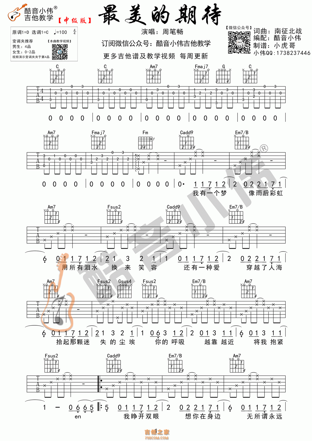 最美的期待吉他谱 周笔畅 C调酷音小伟吉他弹唱教学版