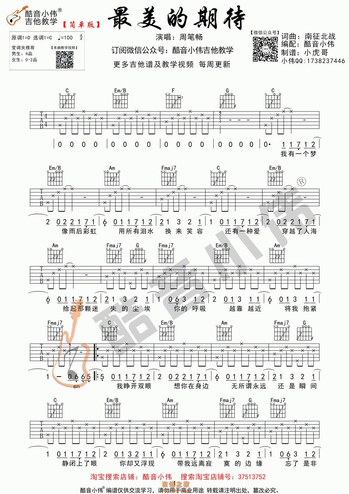 最美的期待吉他谱 周笔畅 C调简单版 酷音小伟吉他编