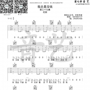 花粥《我总是没钱》我总是没钱吉他谱  C调高清弹唱谱（音艺乐器版）  ... ...